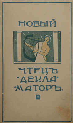 Каратыгин С.В. Новый чтец-декламатор. Литературно-художественный сборник. В 3 ч. Киев, 1911.